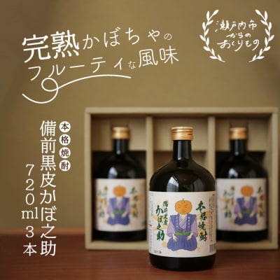 本格焼酎 備前黒皮かぼ之助 720ml 3本セット[No.5735-0898]