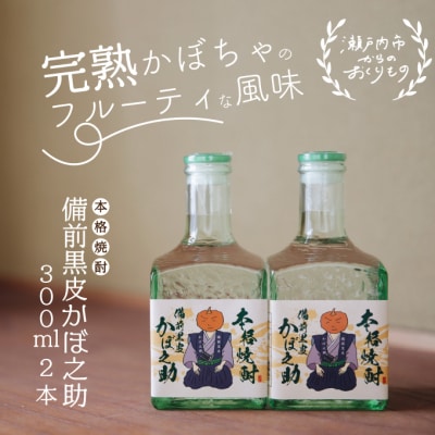 本格焼酎 備前黒皮かぼ之助 300ml 2本セット[No.5735-0918]