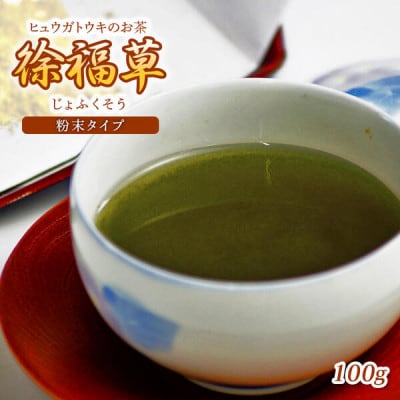 延岡産「徐福草(ヒュウガトウキ)粉末」100g