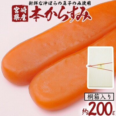 宮崎県産本からすみ 約200g【桐箱入り】