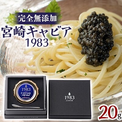 宮崎キャビア1983 (20g)
