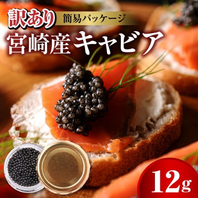 【数量限定】訳あり 宮崎県産 熟成キャビア12g お試しパック(延岡市)