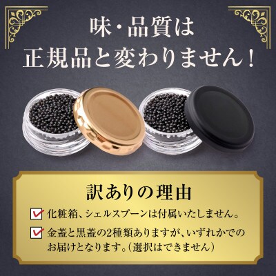 【数量限定】訳あり 宮崎県産 熟成キャビア20g お試しパック(延岡市)