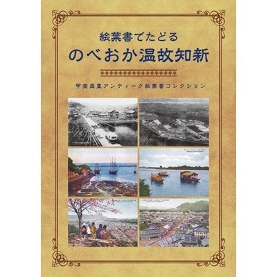 絵葉書でたどる　のべおか温故知新