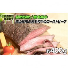 無添加ローストビーフ　約400g