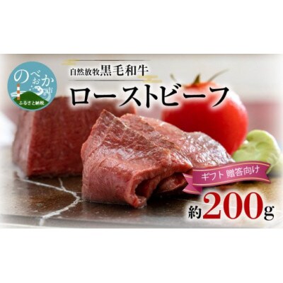 無添加ローストビーフ　約200g 贈答向け