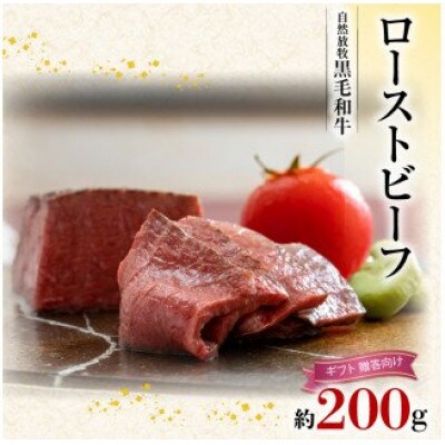 無添加ローストビーフ　約200g 贈答向け