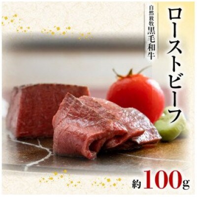 無添加ローストビーフ　約100g