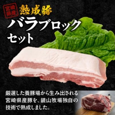 宮崎県産熟成豚バラブロック 約500g×1個