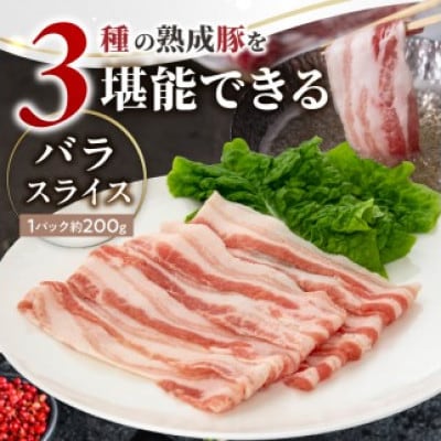 宮崎県産熟成豚よくばり3種セットA-1