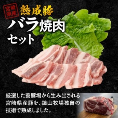 宮崎県産熟成豚バラ焼肉セット (約250g×2パック)