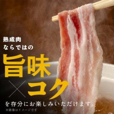 宮崎県産熟成豚バラスライスセット 約200g×2