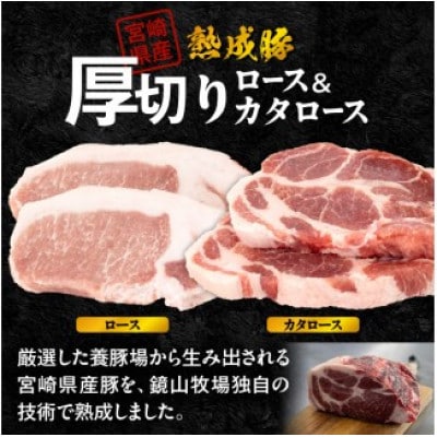 宮崎県産熟成豚　厚切りステーキセット (カタロース・ロース 各約125g×2) A-1