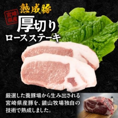 宮崎県産熟成豚 厚切りロースステーキセット 約125g×6枚