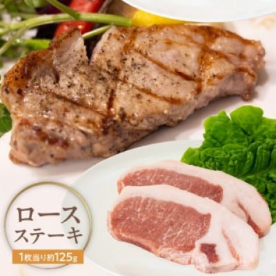 宮崎県産熟成豚 厚切りロースステーキセット 約125g×6枚