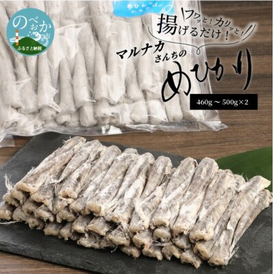 【2023年5月下旬発送】マルナカさんちのめひかりからあげ460g～500g×2