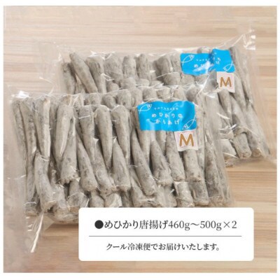 【2023年5月下旬発送】マルナカさんちのめひかりからあげ460g～500g×2