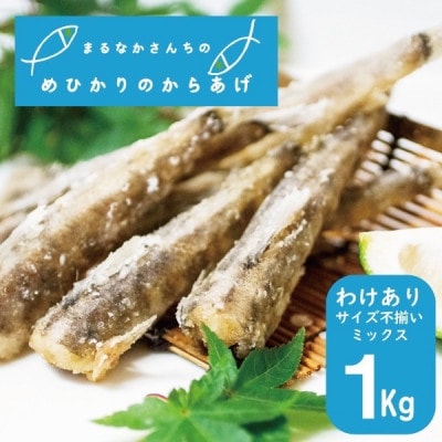 訳あり 宮崎産こだわりのめひかり唐揚げ1kg 大きさ不揃い お子様からご年配の方まで美味しくどうぞ お礼品詳細 ふるさと納税なら さとふる 訳あり 宮崎産こだわりのめひかり唐揚げ1kg 大きさ不揃い お子様からご年配の方まで美味しくどうぞ お礼品詳細 ふるさと納税なら さとふる