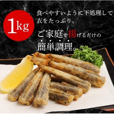 【訳あり】唐揚げ用めひかり 1kg 大きさ不揃い 簡単揚げるだけ 魚嫌い克服!
