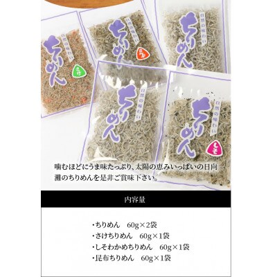 【2023年9月中旬発送】宮崎ちりめん　4種類食べ比べセット(ちりめん、さけ、しそわかめ、昆布)