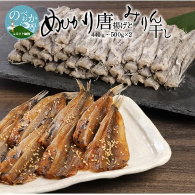 めひかり唐揚げ・めひかりみりん干し　宮崎県日向灘深海魚セット