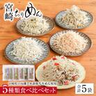 宮崎ちりめん 5種類食べ比べセット (ちりめん、さけ、しそわかめ、昆布、カリカリ梅)