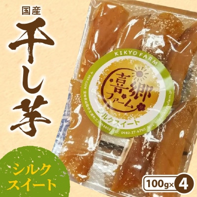 干し芋 シルクスイート 100g×4袋