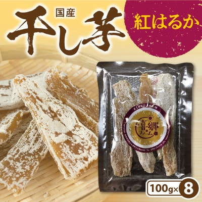 干し芋 紅はるか 100g×8袋