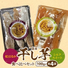 干し芋食べ比べセット 紅はるか シルクスイート 100g 各4袋