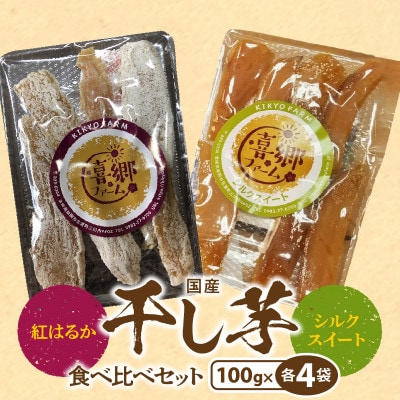 干し芋食べ比べセット 紅はるか シルクスイート 100g  各4袋