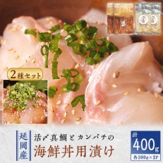延岡産活〆真鯛とカンパチの海鮮丼用漬けセット(4PC)