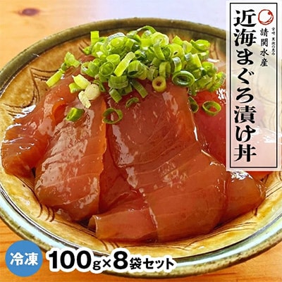 近海マグロ漬け丼8食セット(8パック)