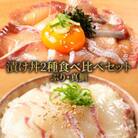延岡産活〆ブリとマダイの海鮮丼/2種食べ比べセット(8パック入り)