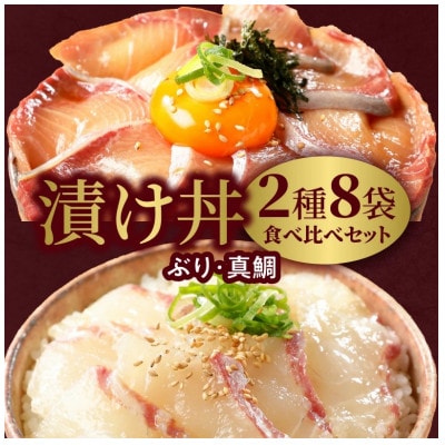 延岡産活〆ブリとマダイの海鮮丼/2種食べ比べセット(8パック入り)