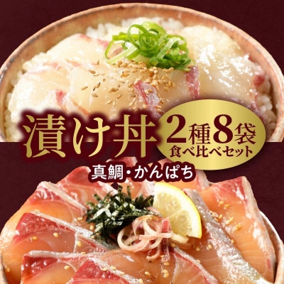 延岡産活〆マダイとカンパチの海鮮丼/2種食べ比べセット(8パック入り)