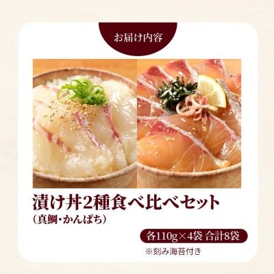 延岡産活〆マダイとカンパチの海鮮丼/2種食べ比べセット(8パック入り)