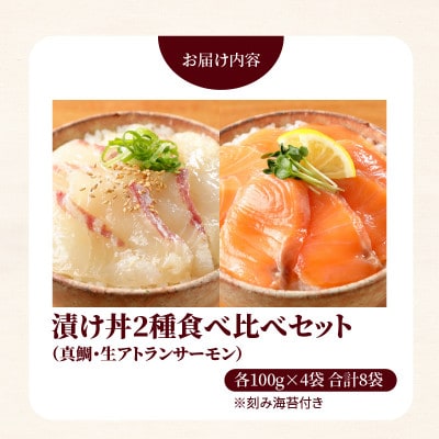 延岡産活〆マダイと生サーモンの海鮮丼/2種食べ比べセット(8パック入り)