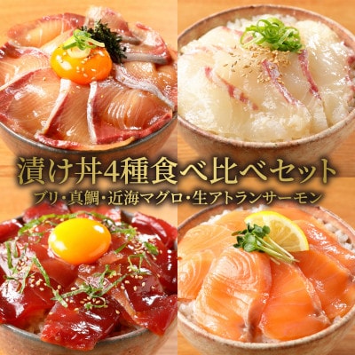 日向灘ブリ・日向灘真鯛・近海マグロ・生サーモンの海鮮丼/4種食べ比べセット(8パック入り)