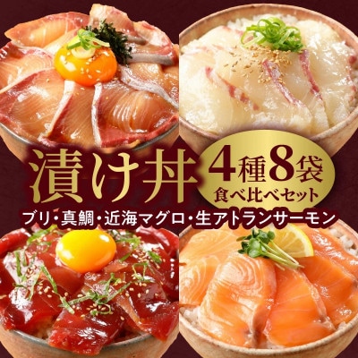 日向灘ブリ・日向灘真鯛・近海マグロ・生サーモンの海鮮丼/4種食べ比べセット(8パック入り)