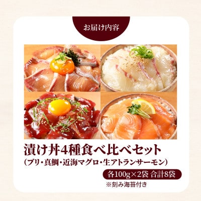 日向灘ブリ・日向灘真鯛・近海マグロ・生サーモンの海鮮丼/4種食べ比べセット(8パック入り)