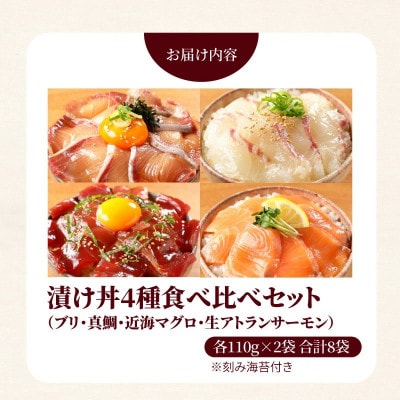 日向灘ブリ・日向灘真鯛・近海マグロ・生サーモンの海鮮丼/4種食べ比べセット(8パック入り)