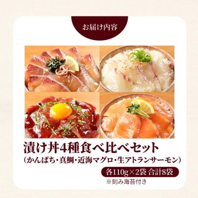 日向灘カンパチ・日向灘真鯛・近海マグロ・生サーモンの海鮮丼/4種食べ比べセット(8パック入り)