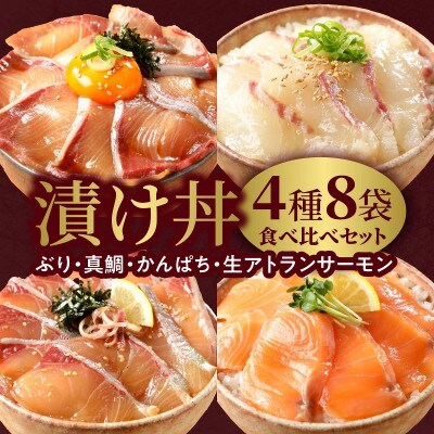 日向灘ブリ・日向灘真鯛・日向灘カンパチ・生サーモンの海鮮丼/4種食べ比べセット(8パック入り)