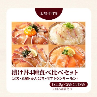 日向灘ブリ・日向灘真鯛・日向灘カンパチ・生サーモンの海鮮丼/4種食べ比べセット(8パック入り)