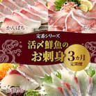 【毎月定期便】【ふるさと納税】活〆鮮魚のお刺身 全3回