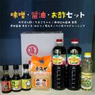 味噌・醤油・お酢セット