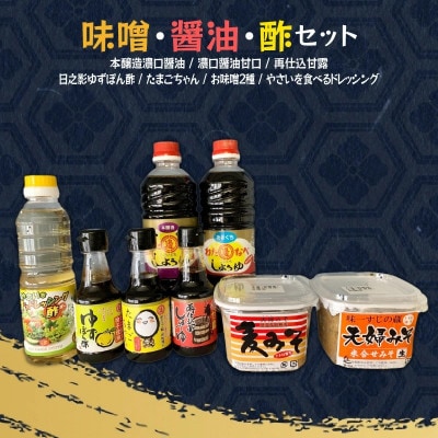 味噌・醤油・酢セット計8品