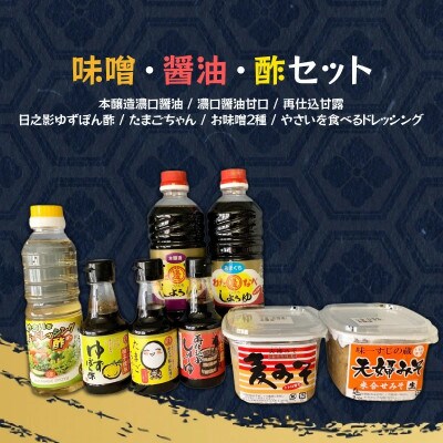 味噌・醤油・酢セット計8品
