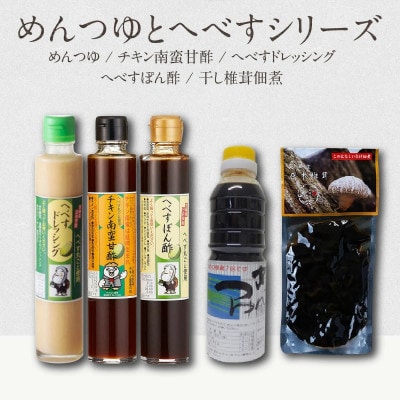 めんつゆとへべすシリーズ計5品