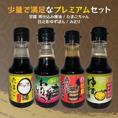 少量で満足なプレミアムセット